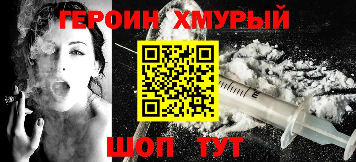 Героин хмурый  Вход с VPN  Борзя 